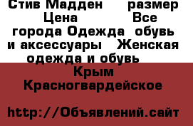 Стив Мадден ,36 размер  › Цена ­ 1 200 - Все города Одежда, обувь и аксессуары » Женская одежда и обувь   . Крым,Красногвардейское